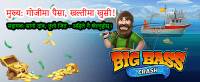 ठूलो बोनस र पुरस्कारहरू